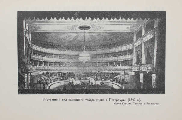 [Данилов С.С., автограф]. Данилов С.С. К столетию Ленинградского цирка. (1827—1927). Л.: Academia, 1928.